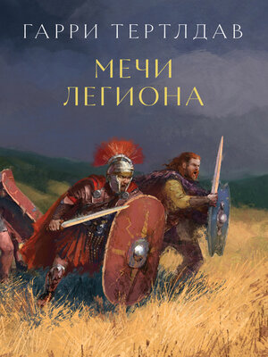 cover image of Мечи легиона